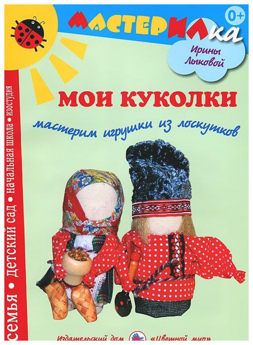 фото Книга мои куколк и мастерим игрушки из лоскутков цветной мир