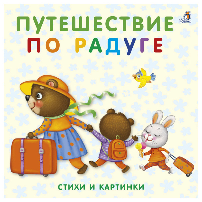 

Путешествие по Радуге