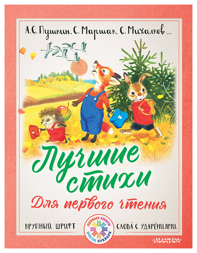 

Лучшие стихи для первого чтения