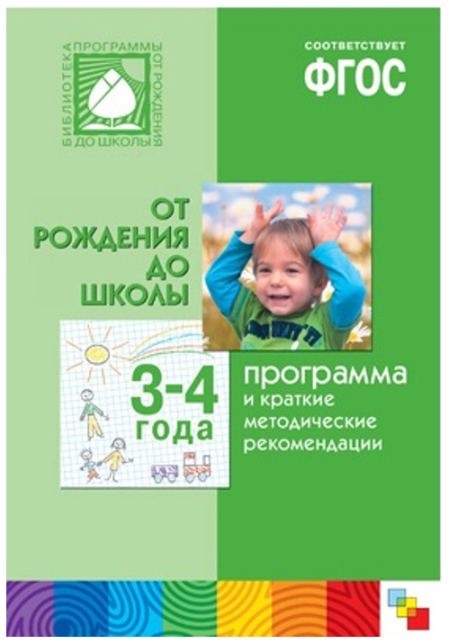

Фгос программа и краткие Методические Рекомендации: для Работы С Детьми 3-4 лет