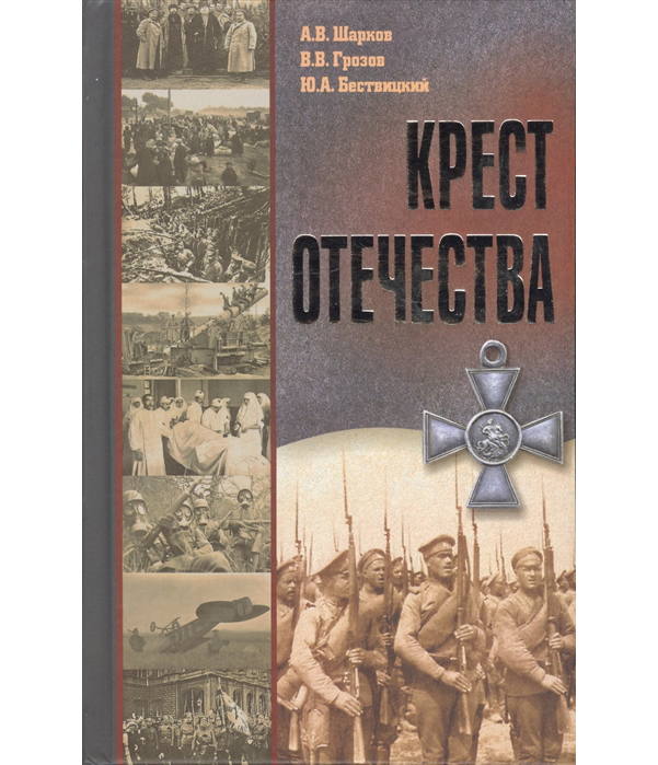 фото Книга крест отечества, события и лица первой мировой войны а. шарков, в. грозов, ю. бес... белорусская православная церковь