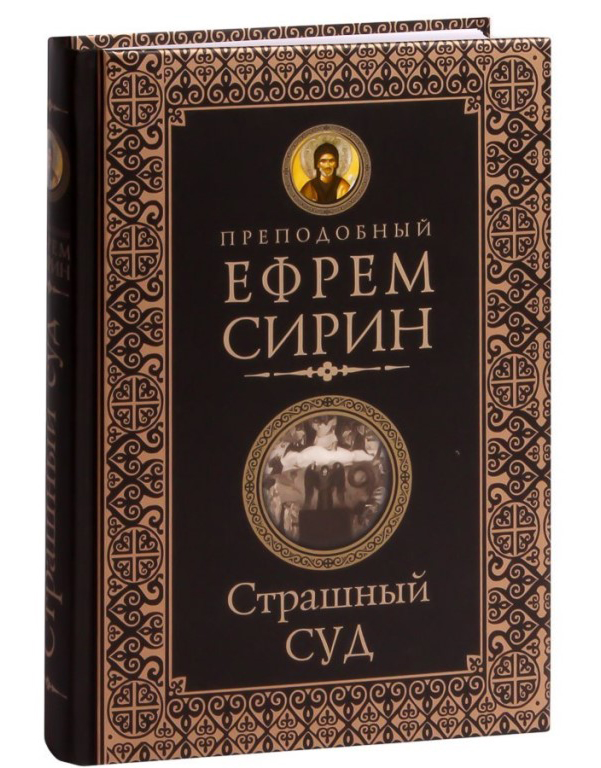 

Книга Страшный Суд