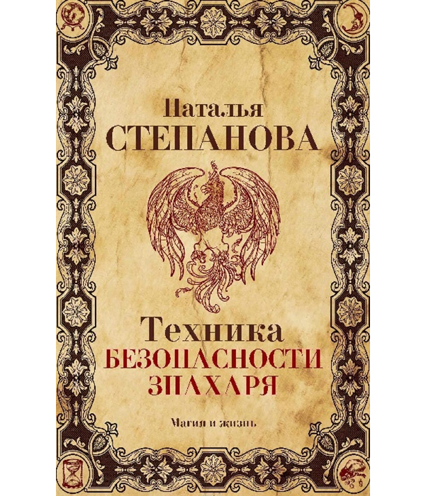 

Книга Техника Безопасности Знахаря