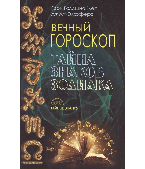

Книга Вечный Гороскоп, тайна Знака Зодиака