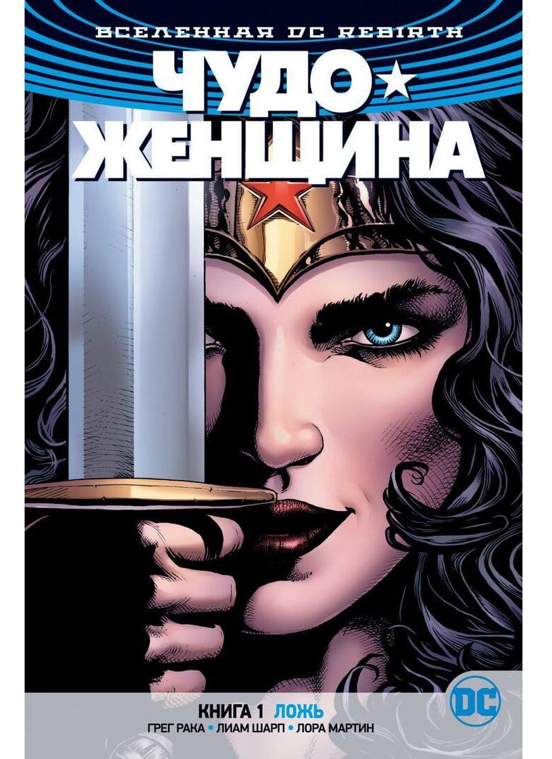 фото Графический роман вселенная dc. rebirth чудо-женщина. книга 1, ложь азбука