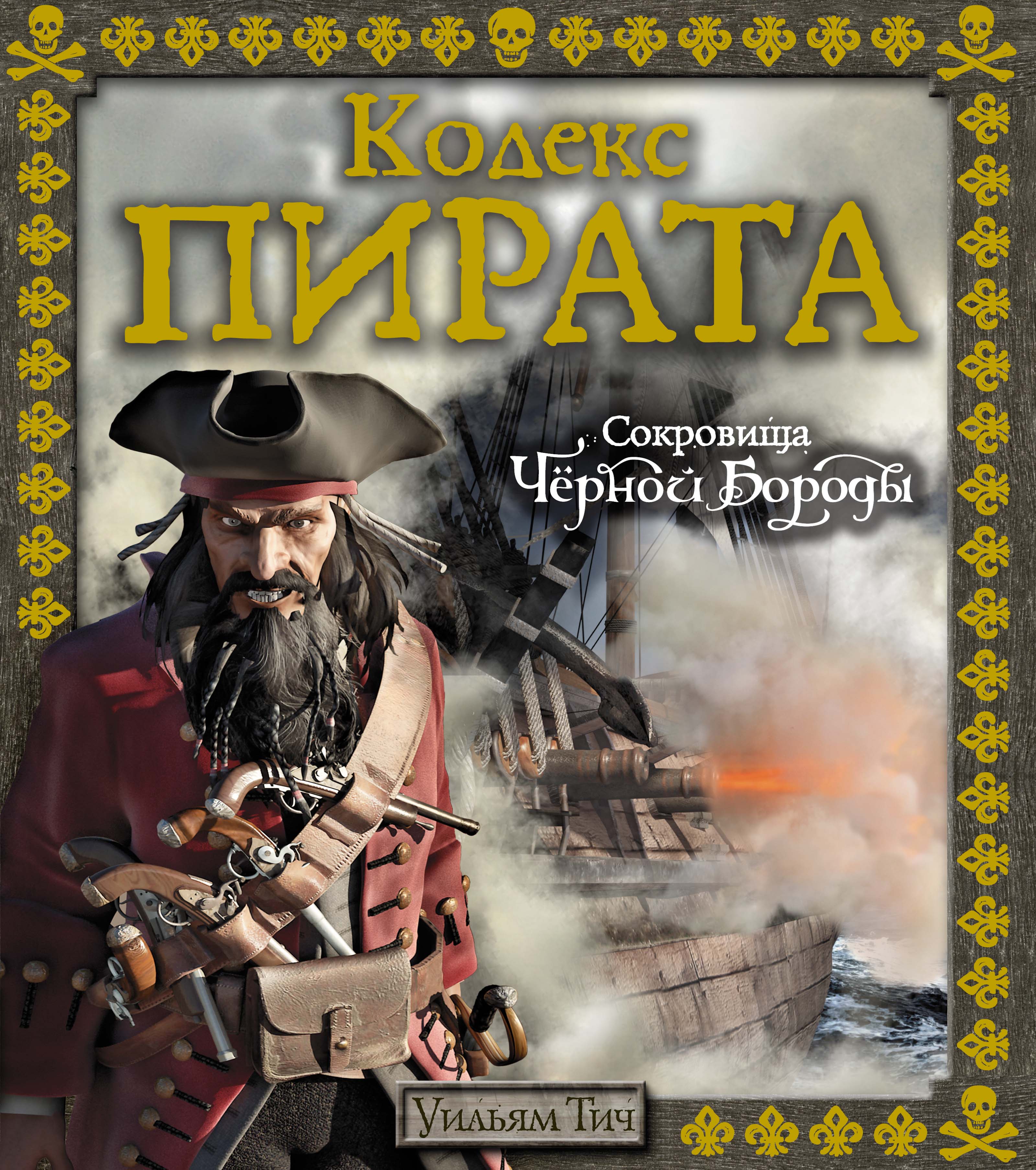 Кодекс пирата. Кодекс пирата. Сокровища чёрной бороды. Кодекс пирата. Сокровища черной бороды книга. Уильям Тич. Кодекс пирата. Сокровища черной бороды. Уильям Тич.