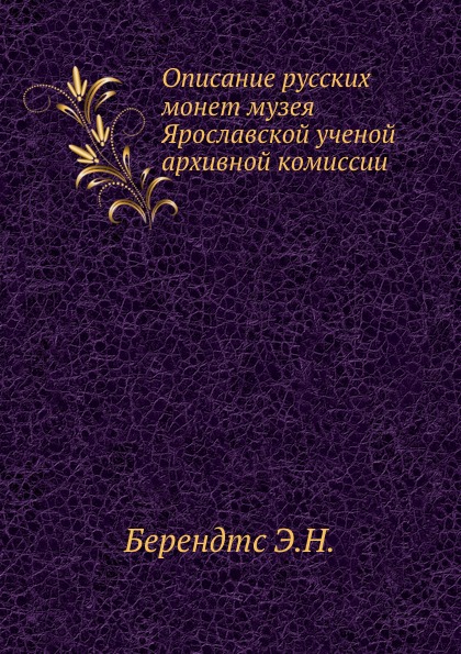 фото Книга описание русских монет музея ярославской ученой архивной комиссии нобель пресс