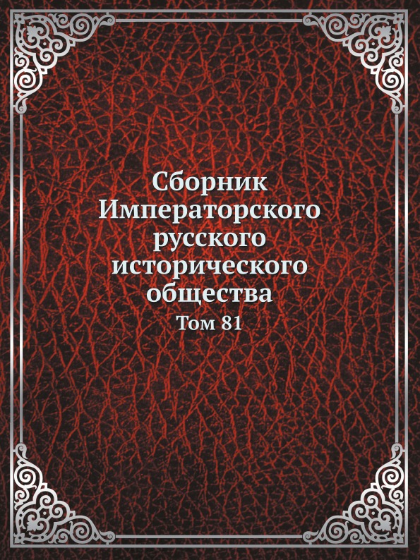 

Сборник Императорского Русского Исторического Общества, том 81