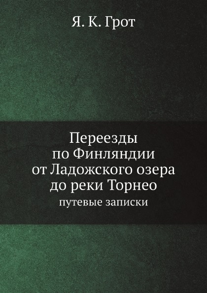 

Переезды по Финляндии От ладожского Озера до Реки торнео