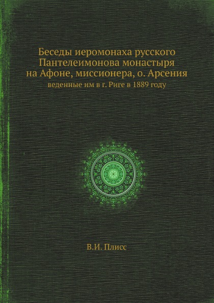 фото Книга беседы иеромонаха русского пантелеимонова монастыря на афоне, миссионера, о, арсе... ёё медиа