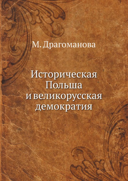 

Книга Историческая польша и Великорусская Демократия