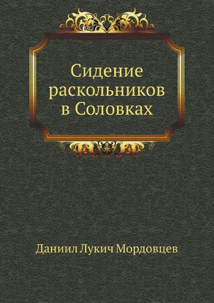 

Сидение Раскольников В Соловках