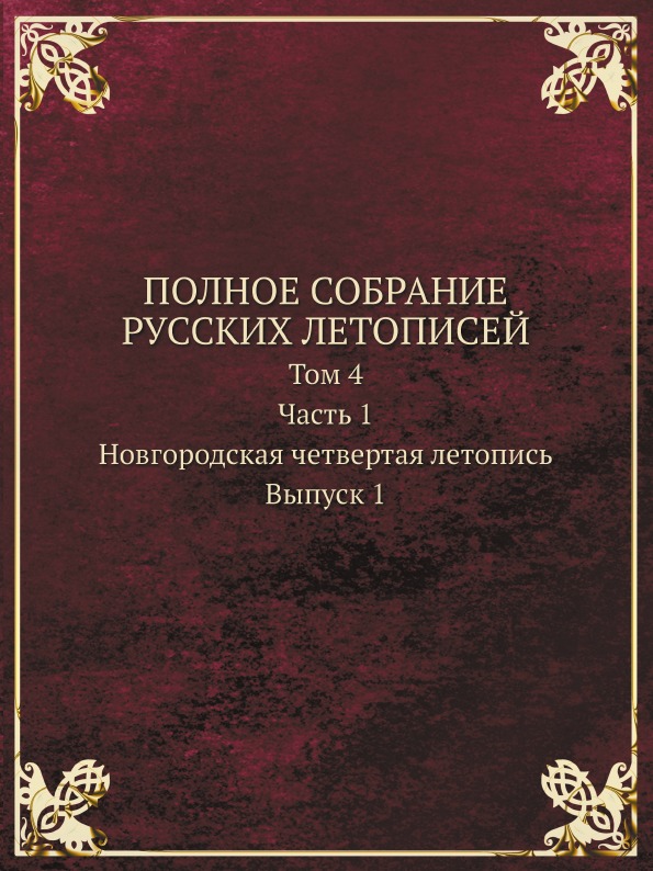 фото Книга полное собрание русских летописей, том 4, ч.1, новгородская четвертая летопись, в... кпт