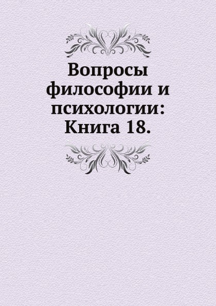 

Книга Вопросы Философии и психологии: книга 18