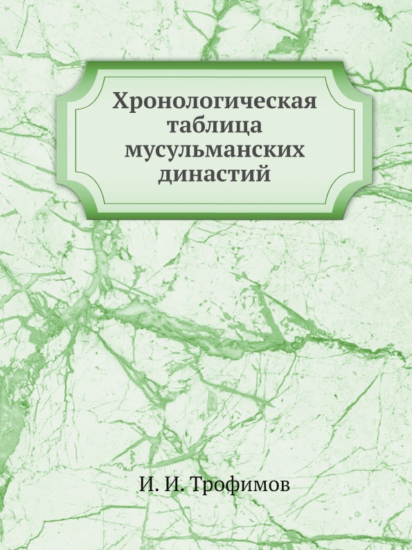 фото Книга хронологическая таблица мусульманских династий ёё медиа