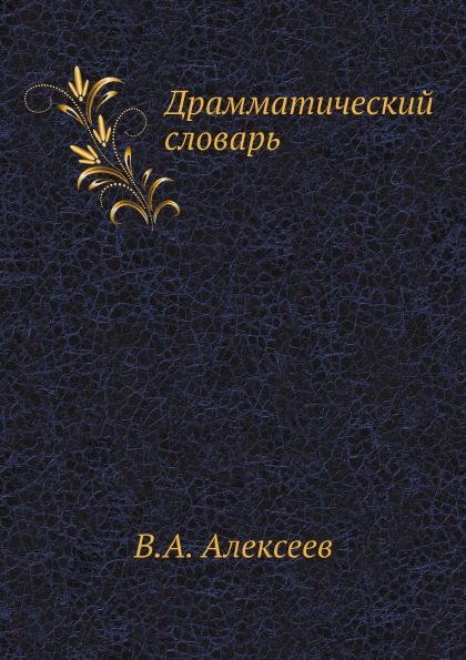 фото Книга драмматический словарь ёё медиа