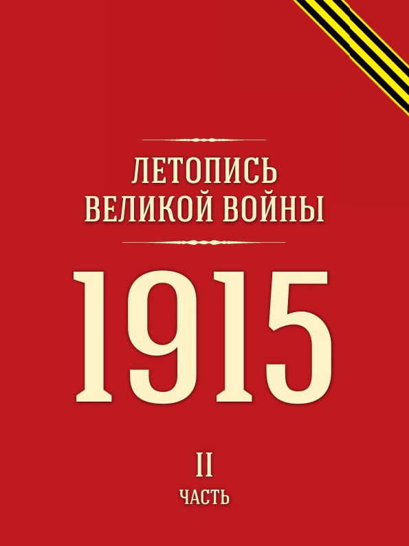 фото Книга летопись великой войны, 1915 г, ч.2 кпт