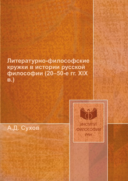 фото Книга литературно-философские кружки в истории русской философии (20–50-е гг, xix в.) ифран