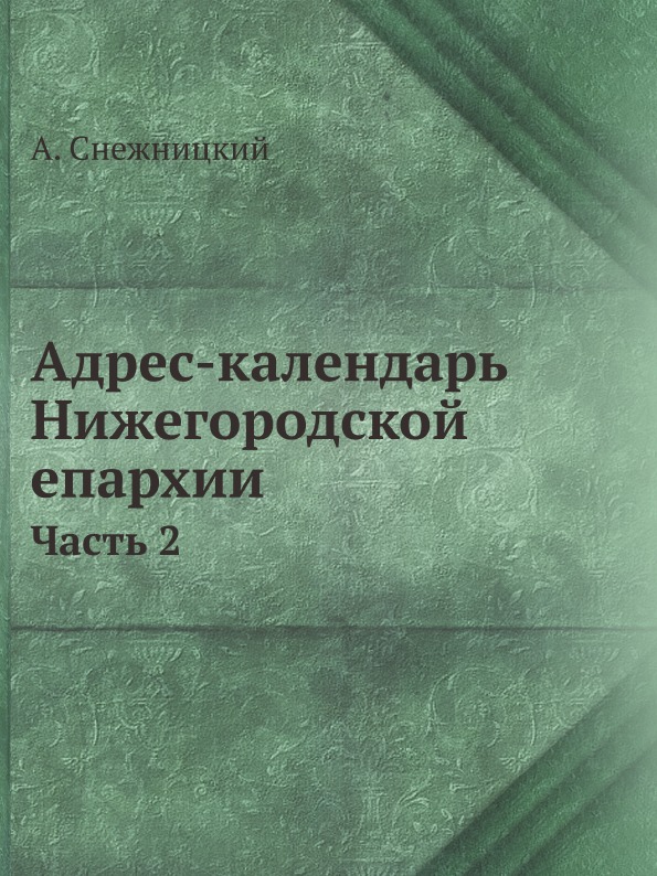 фото Книга адрес-календарь нижегородской епархии, ч.2 ёё медиа