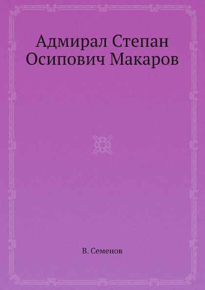 фото Книга адмирал степан осипович макаров ёё медиа