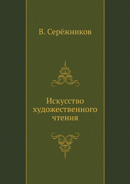 фото Книга искусство художественного чтения нобель пресс