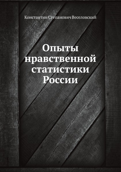 

Опыты Нравственной Статистики России