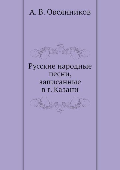 

Русские народные песни, Записанные В Г, казани