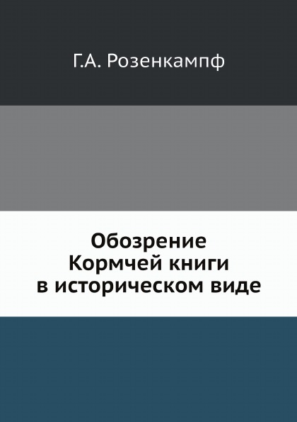 

Обозрение кормчей книги В Историческом Виде