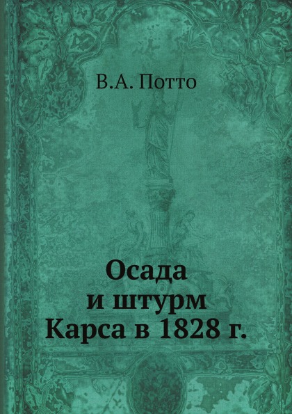 

Осада и Штурм карса В 1828 Г.