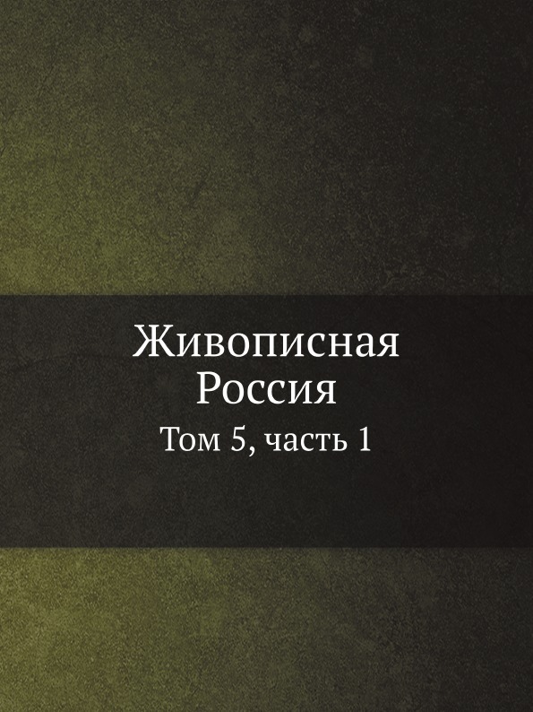 

Живописная Россия, том 5, Ч.1