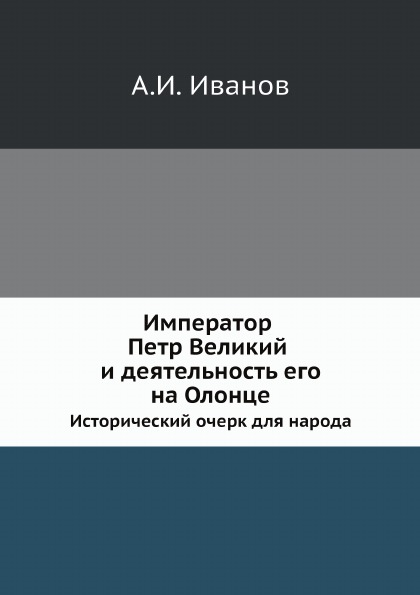 фото Книга император петр великий и деятельность его на олонце, исторический очерк для народа нобель пресс