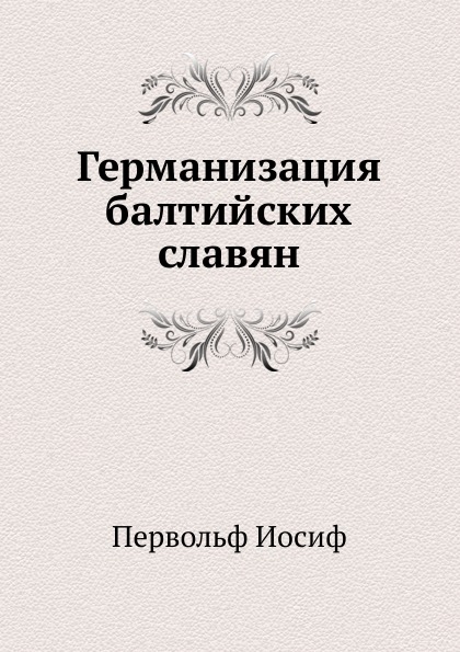 

Германизация Балтийских Славян