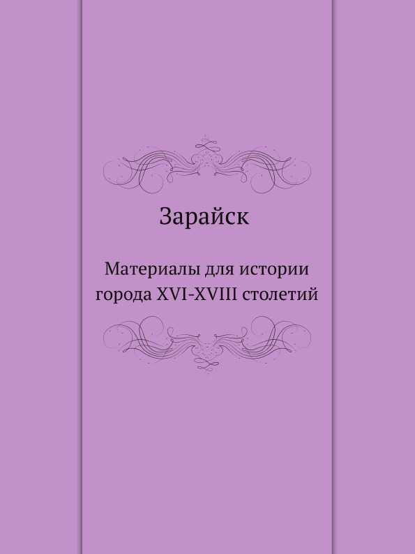 Зарайск книги. Зарайск материалы по истории города купить. Книга Зарайск в картинках.