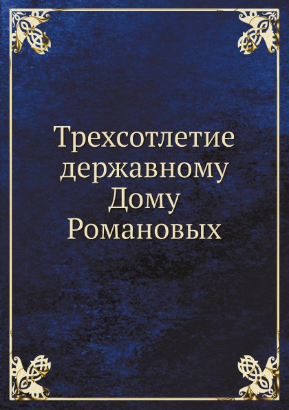 фото Книга трехсотлетие державному дому романовых ёё медиа