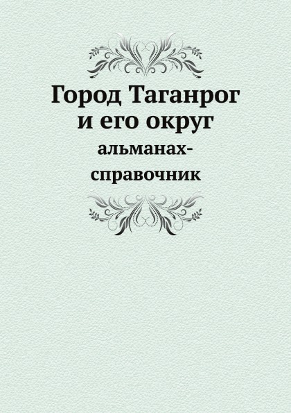 фото Книга город таганрог и его округ, альманах-справочник ёё медиа