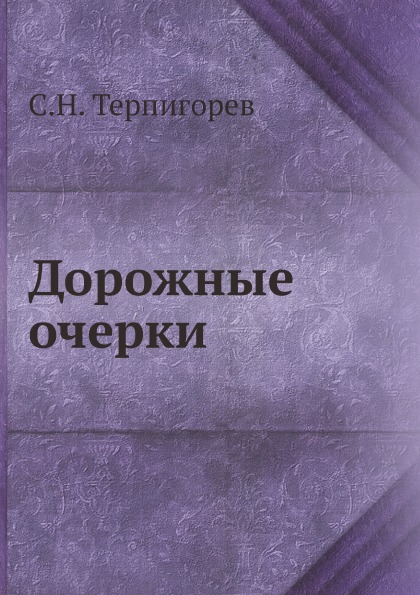 

Дорожные Очерки