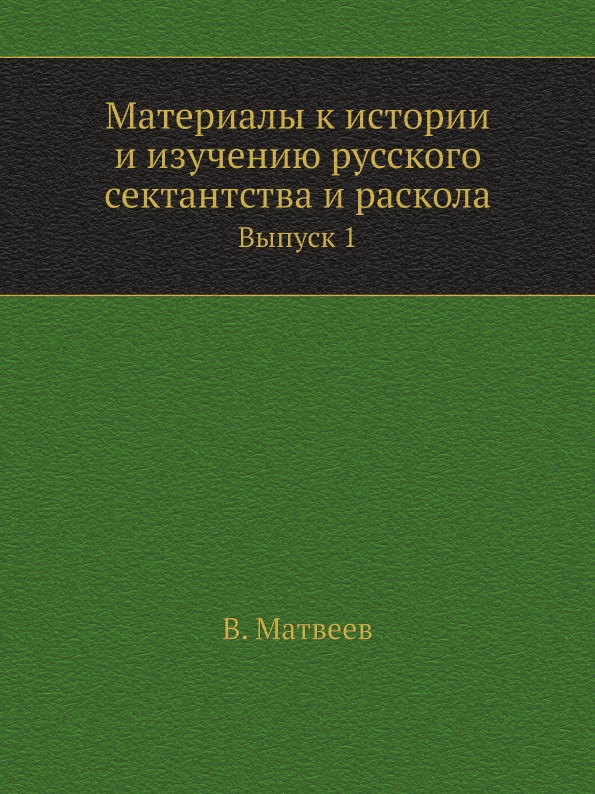 

Материалы к Истории и Изучению Русского Сектантства и Раскола, Выпуск 1