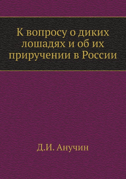 

К Вопросу о Диких лошадях и Об Их приручении В России