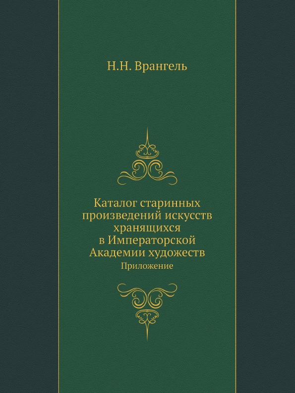 

Старые Годы, каталог Старинных произведений Искусств, Хранящихся В Императорской ...