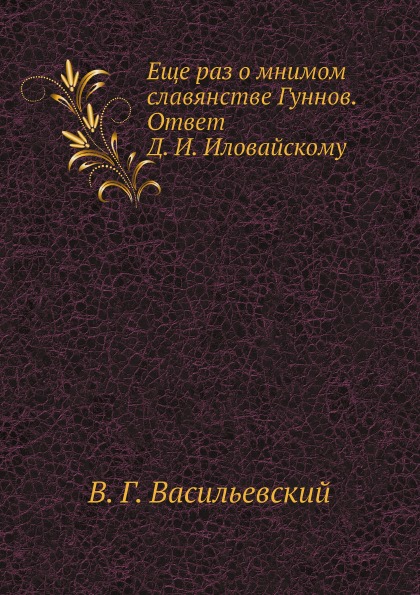 фото Книга еще раз о мнимом славянстве гуннов, ответ д, и, иловайскому нобель пресс