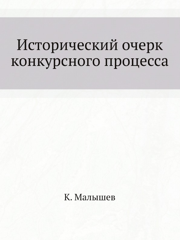 

Исторический Очерк конкурсного процесса