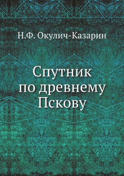 

Спутник по Древнему пскову
