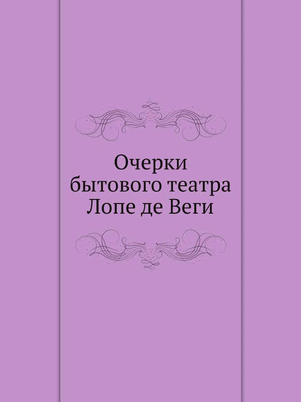 

Очерки Бытового театра лопе Де Веги