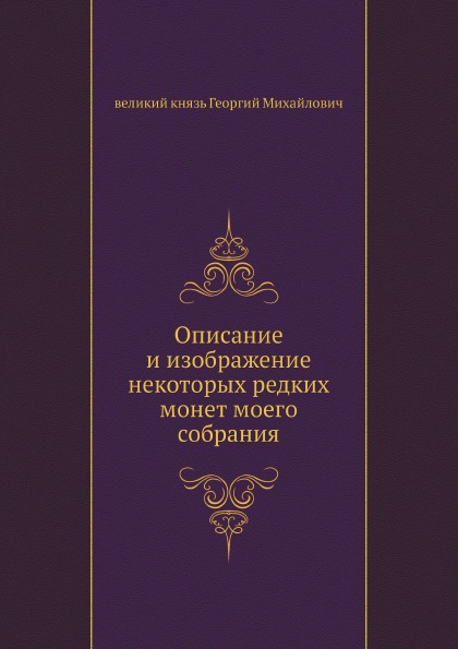 Описание и изображение некоторых редких монет моего собрания