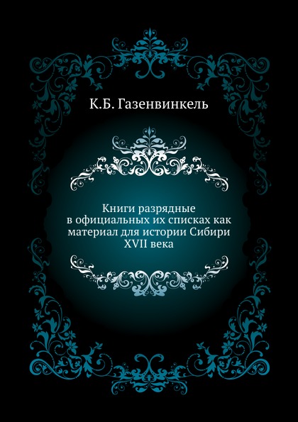 

Книги Разрядные В Официальных Их Списках как Материал для Истории Сибири Xvii Века