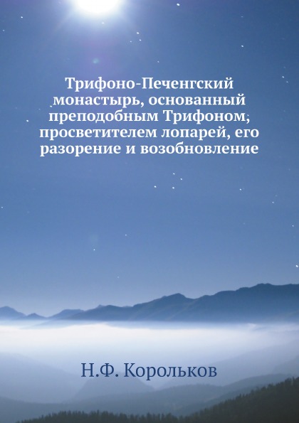 

Трифоно-Печенгский Монастырь, Основанный преподобным трифоном, просветителем лопа...