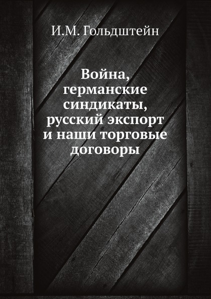 фото Книга война, германские синдикаты, русский экспорт и наши торговые договоры ёё медиа