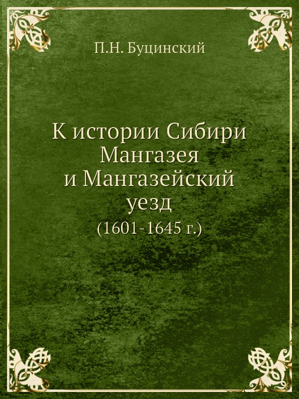 фото Книга к истории сибири, мангазея и мангазейский уезд (1601-1645 г) ёё медиа