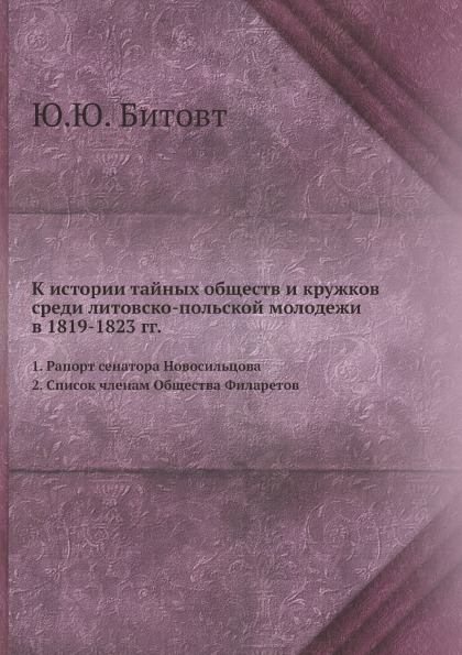 

К Истории тайных Обществ и кружков Среди литовско-Польской Молодежи В 1819-1823 Г...