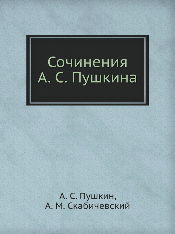 

Сочинения А. С.Пушкина